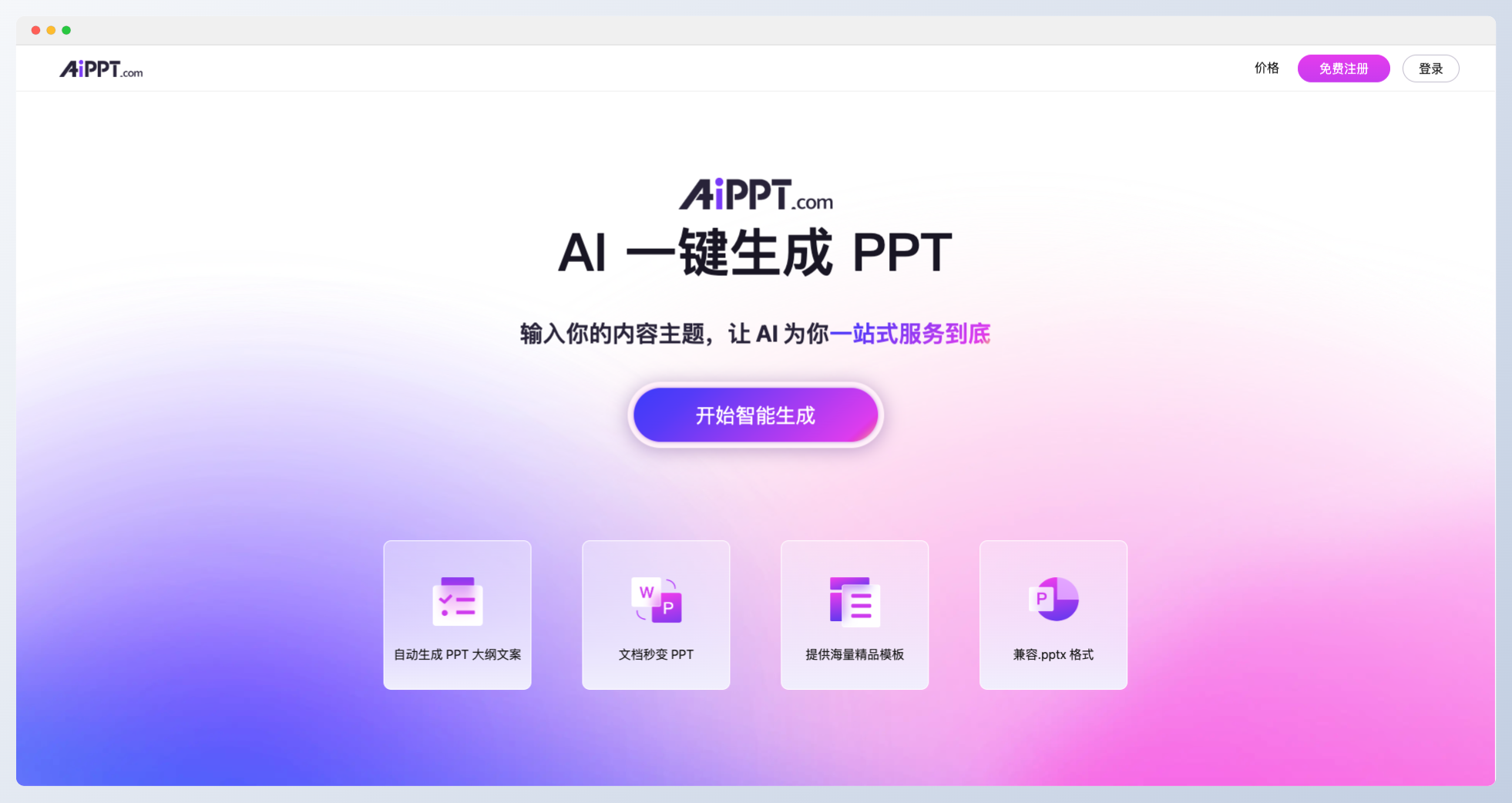 AIPPT：AI一键生成高质量PPT