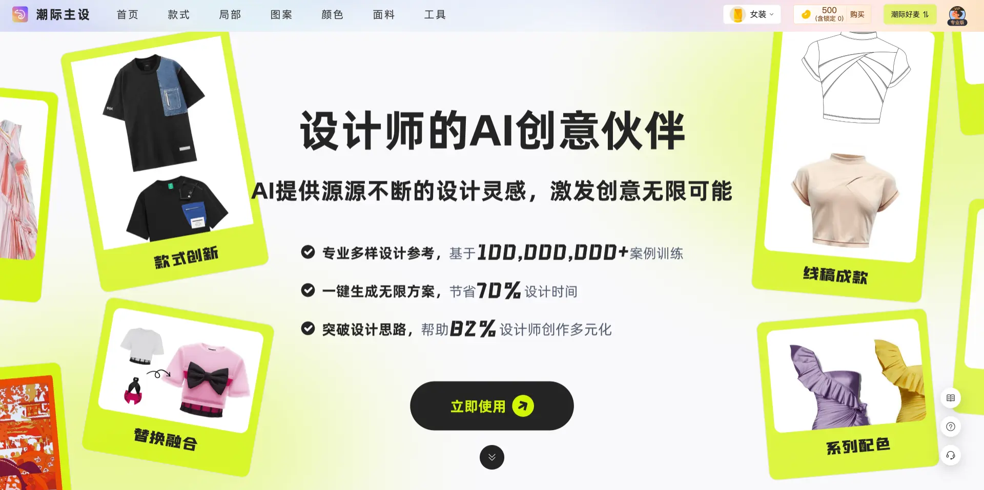 潮际主设：AI 时尚设计工具，助力设计师高效创作