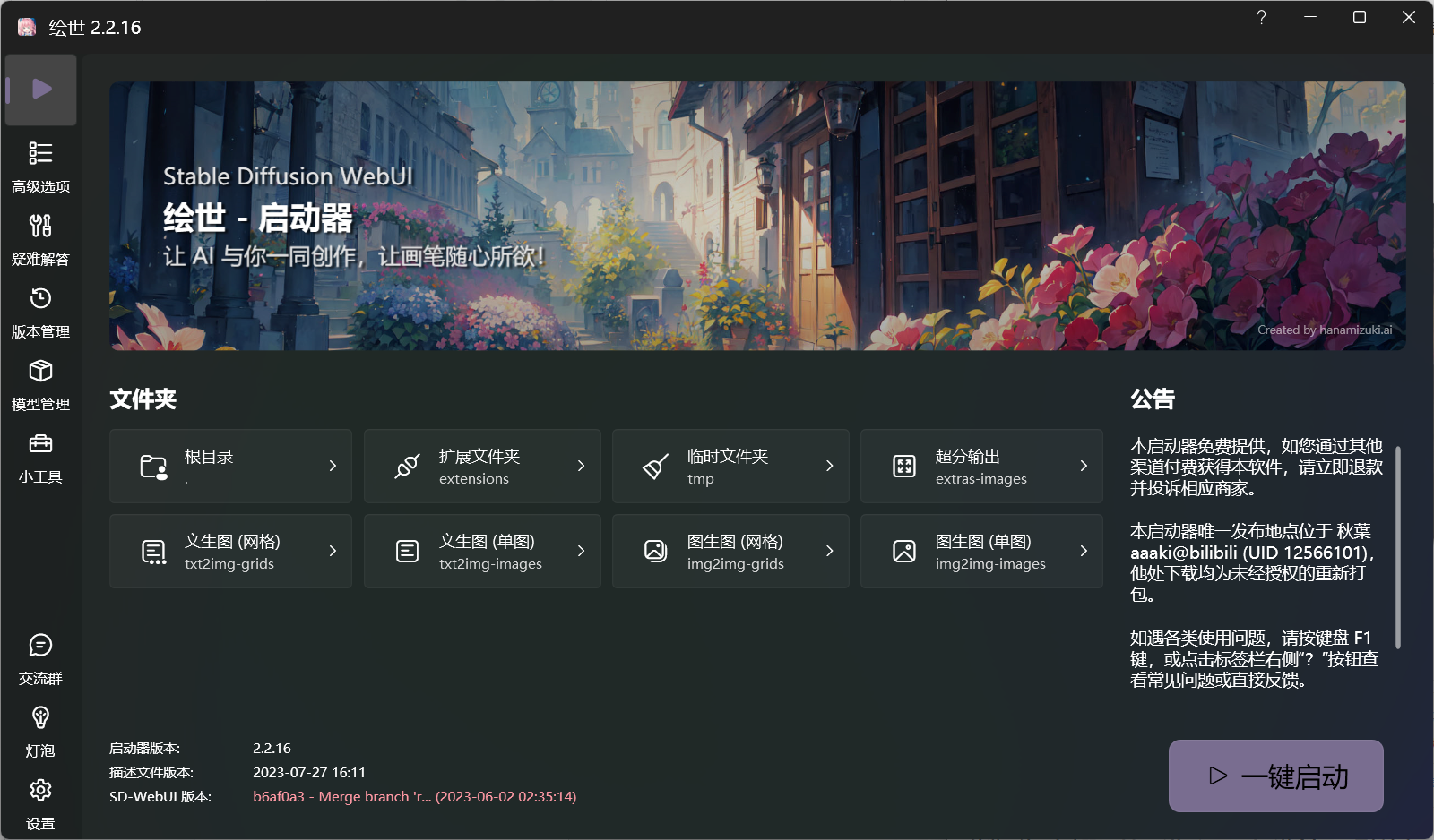 绘世-启动器：秋葉发布的免费SD-WebUI启动器桌面版