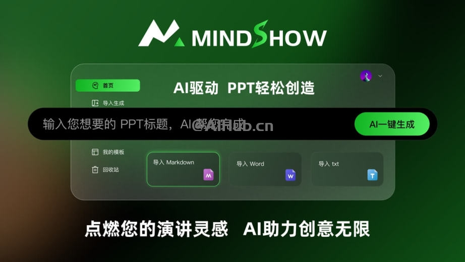 麦当秀|MINDSHOW：在线AI PPT设计工具