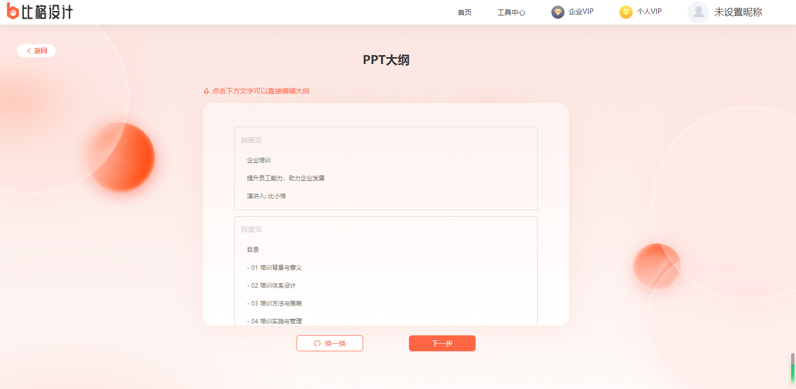 比格AI PPT - 一键生成PPT AI工具