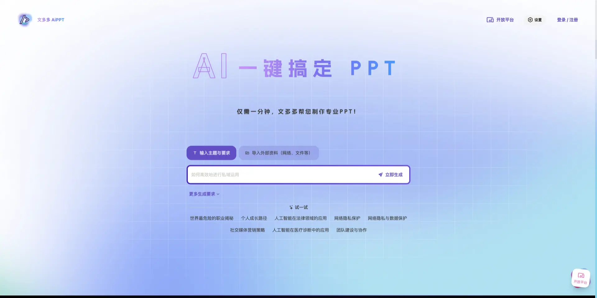 文多多AIPPT：AI一键生成PPT
