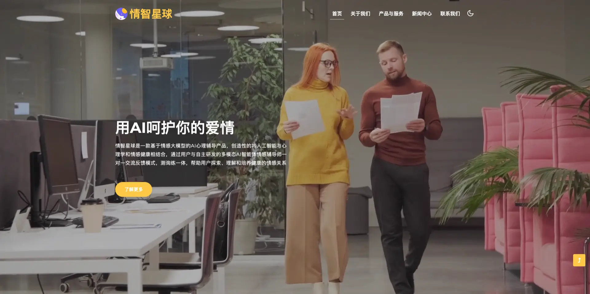 情智星球：基于情感大模型的AI心理咨询产品