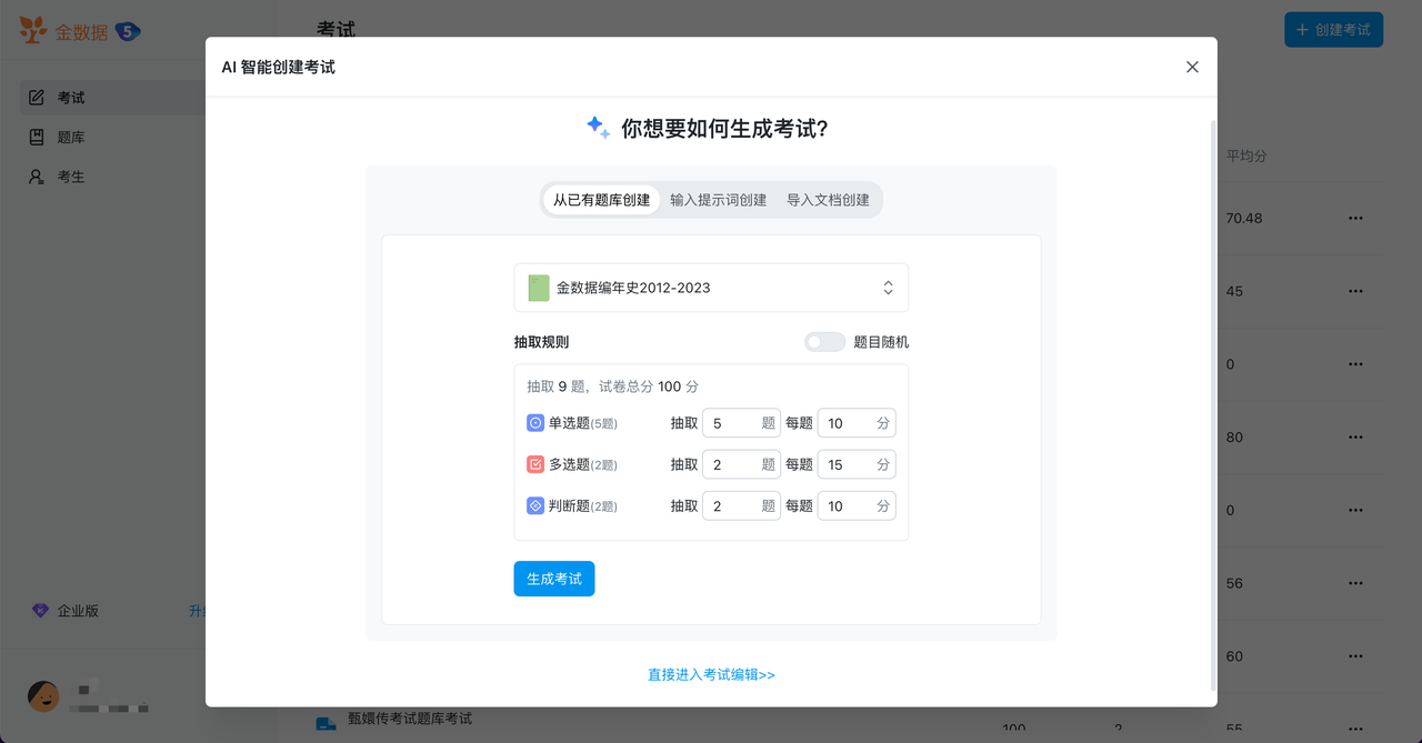 金数据AI考试-AI驱动的在线考试软件，支持AI出题、AI自动生成题库、AI阅卷
