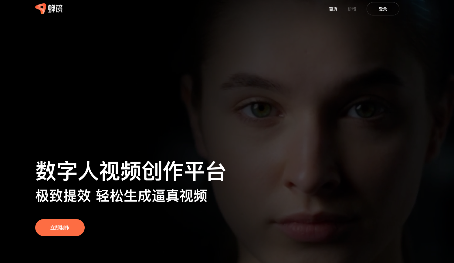 蝉镜-AI数字人视频创作平台