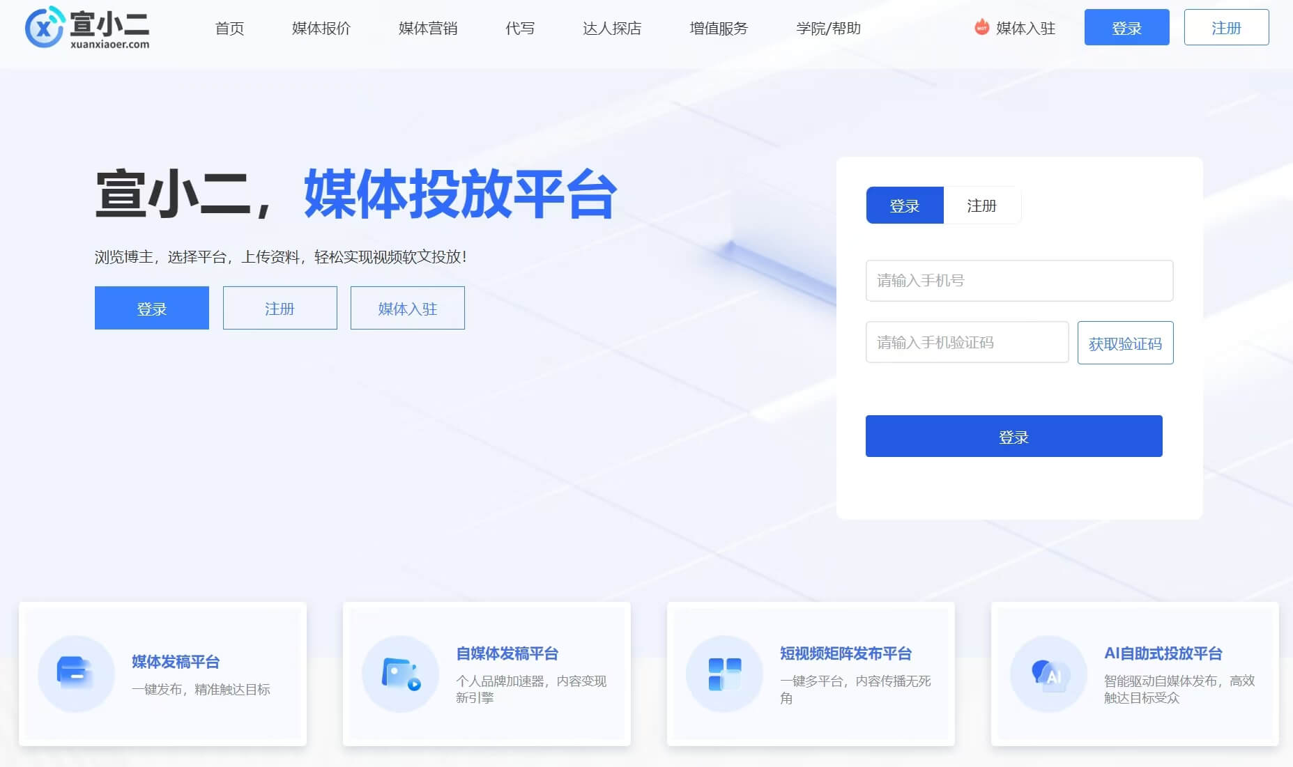 宣小二：媒体发稿平台，AI驱动的企业自助式投放平台