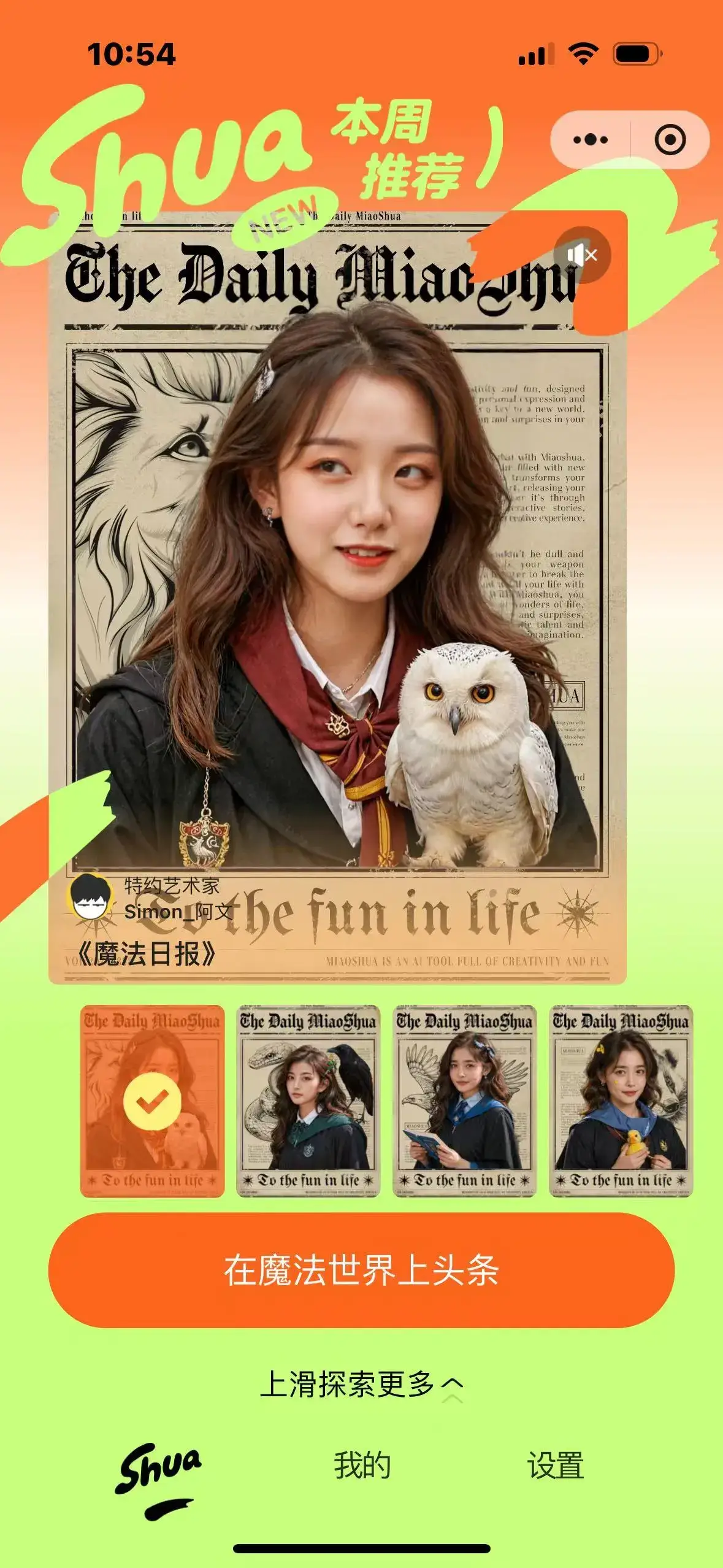 妙刷：美团推出的AI创意小程序，上传图片生成趣味图片和视频