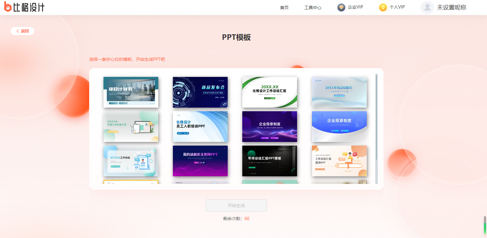 比格AI PPT - 一键生成PPT AI工具