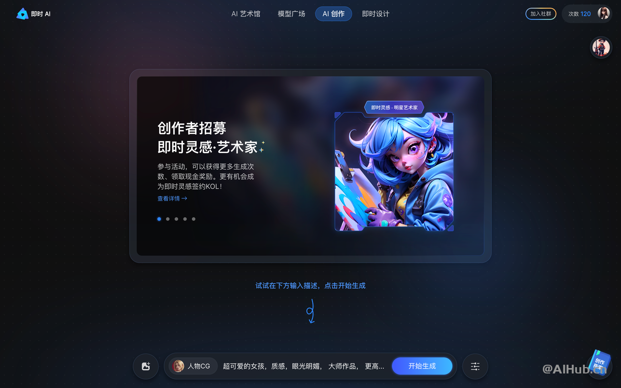 即时灵感：免费不限次的AI绘画工具