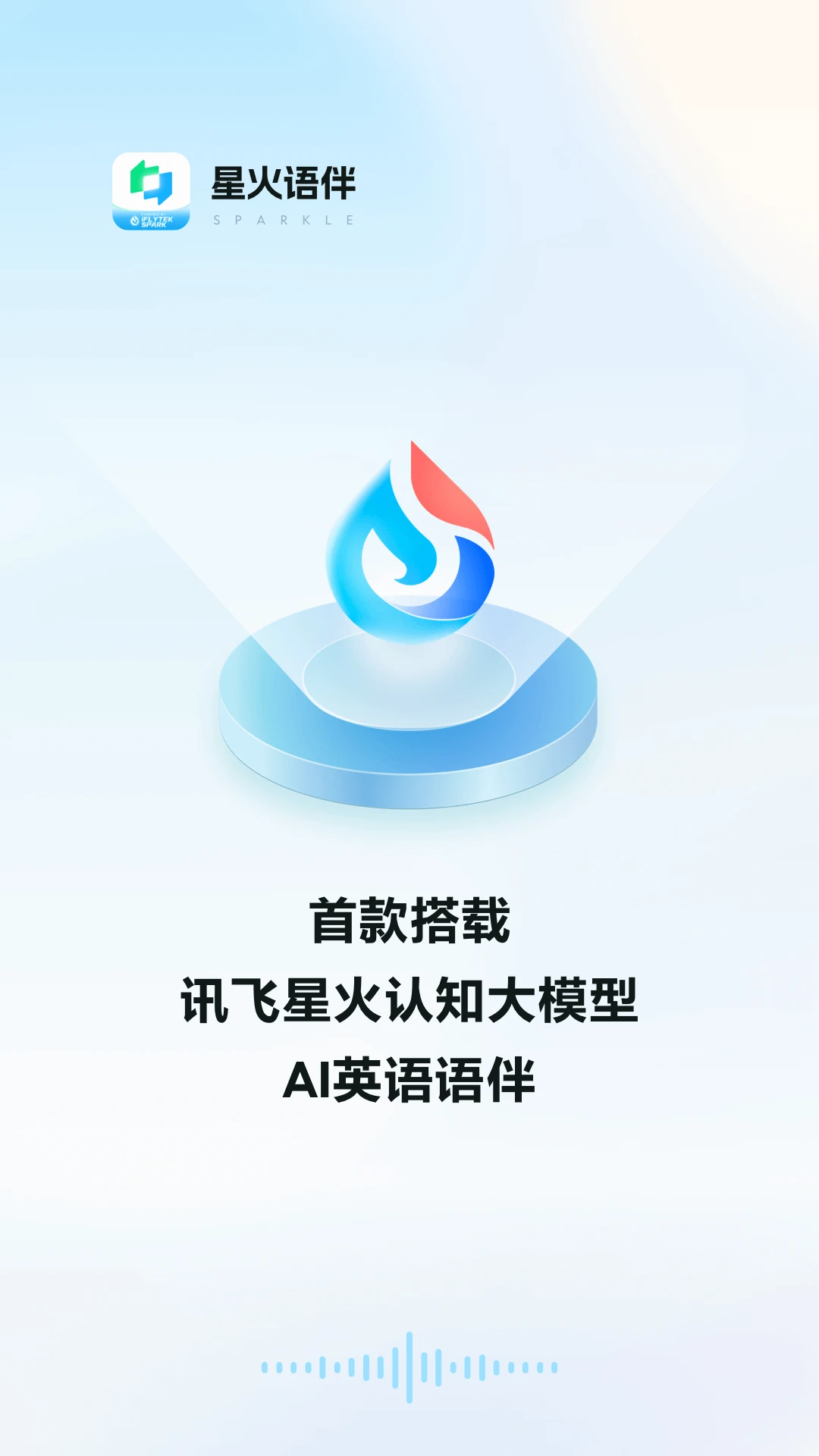星火语伴-科大讯飞推出的AI英语学习应用