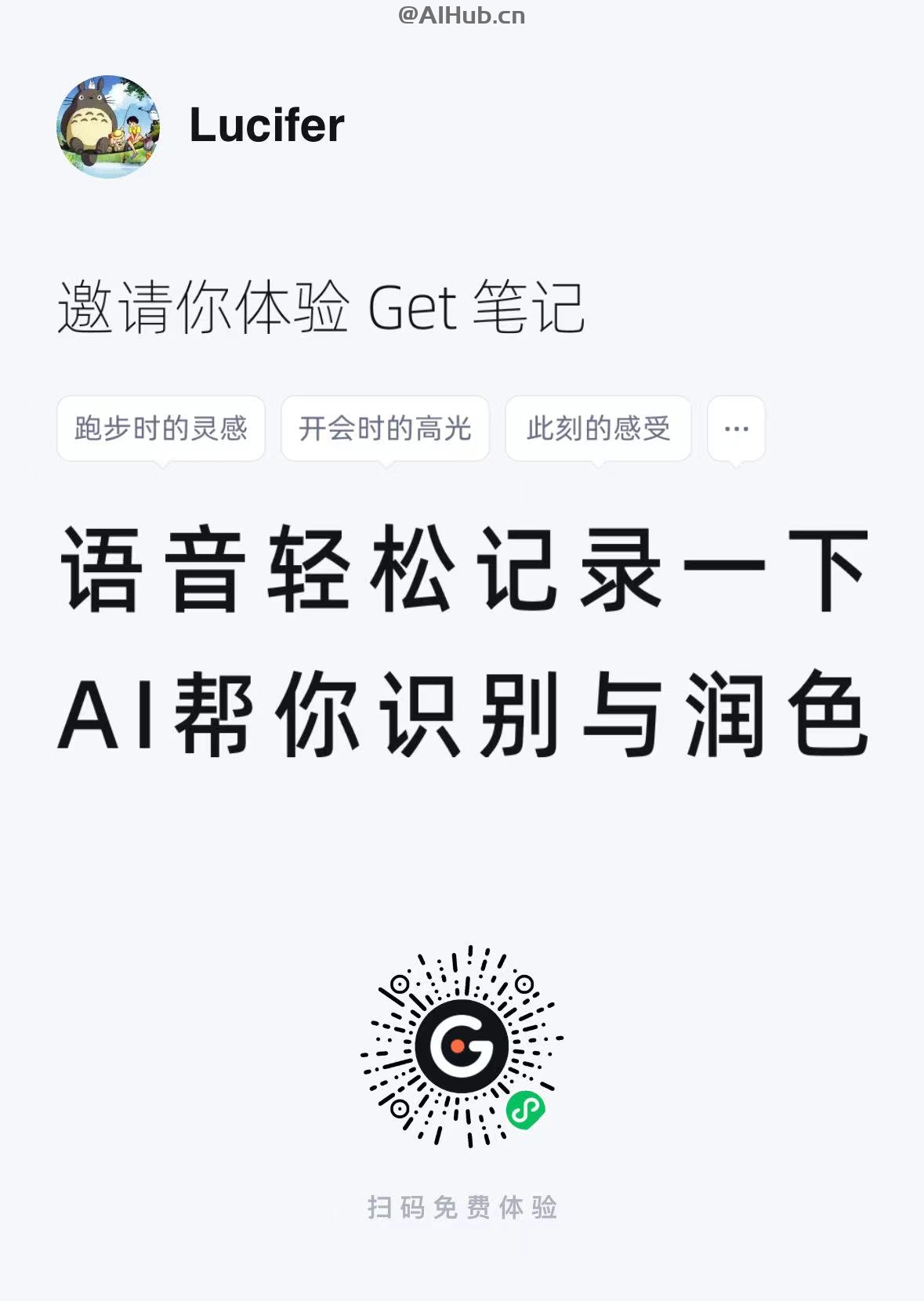 Get笔记-得到推出的AI笔记工具，随手记录奇思妙想