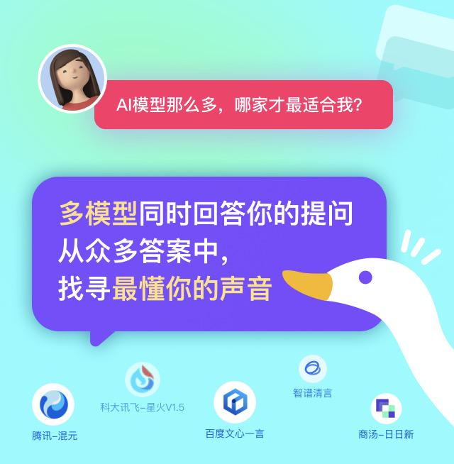 AI对话鸭：一键对话国内10＋顶尖AI大模型