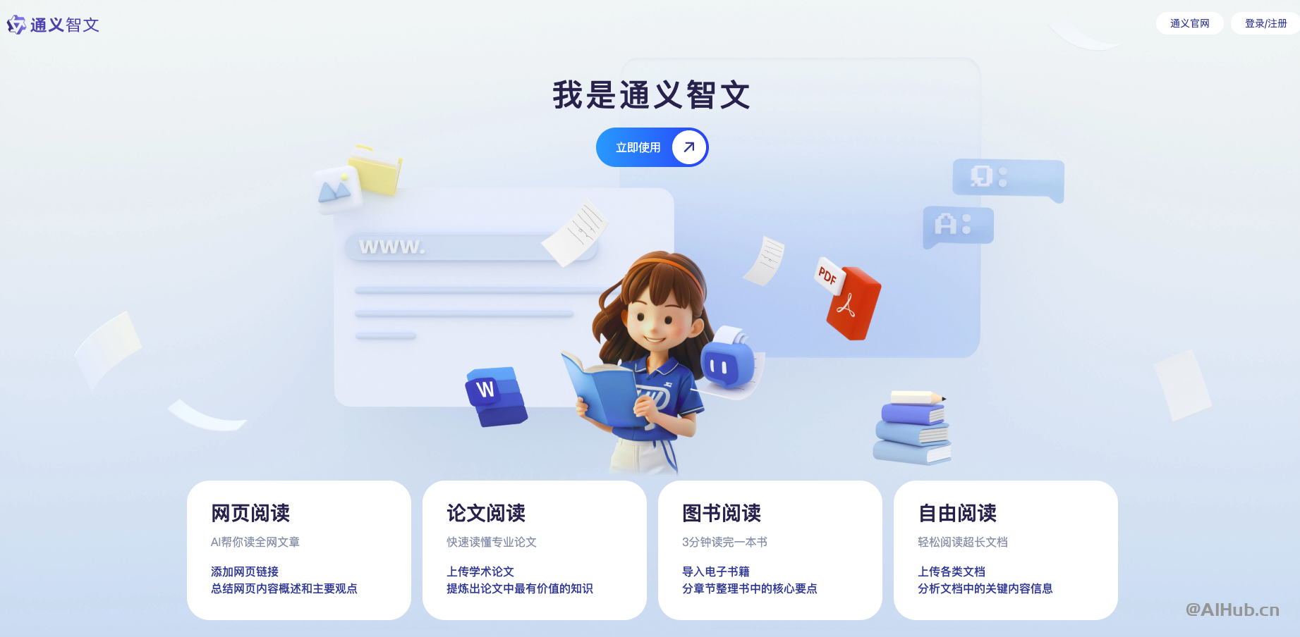 通义智文-阿里推出的AI阅读助手
