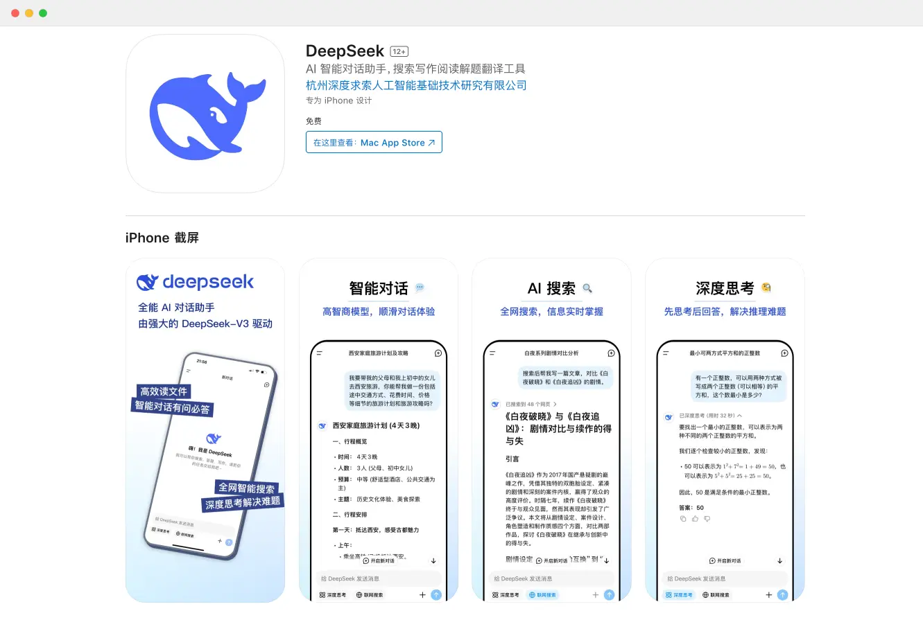 DeepSeek App：深度求索推出的AI智能对话助手