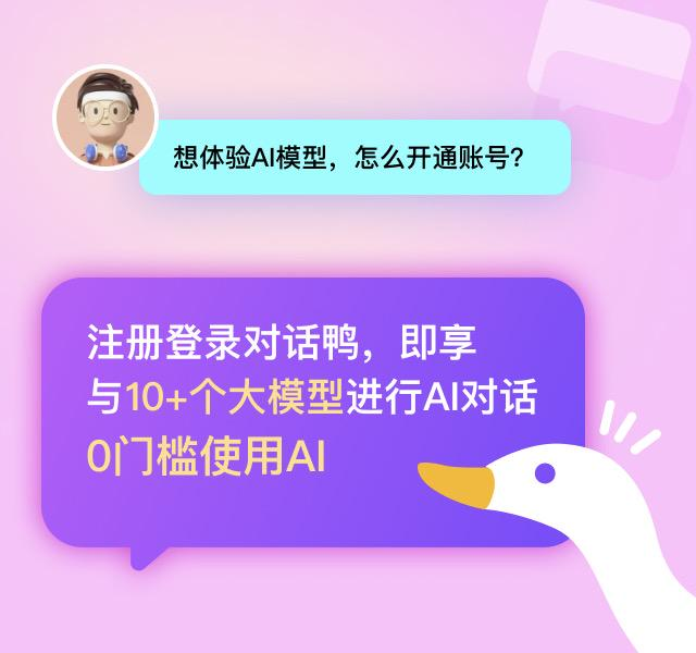 AI对话鸭：一键对话国内10＋顶尖AI大模型