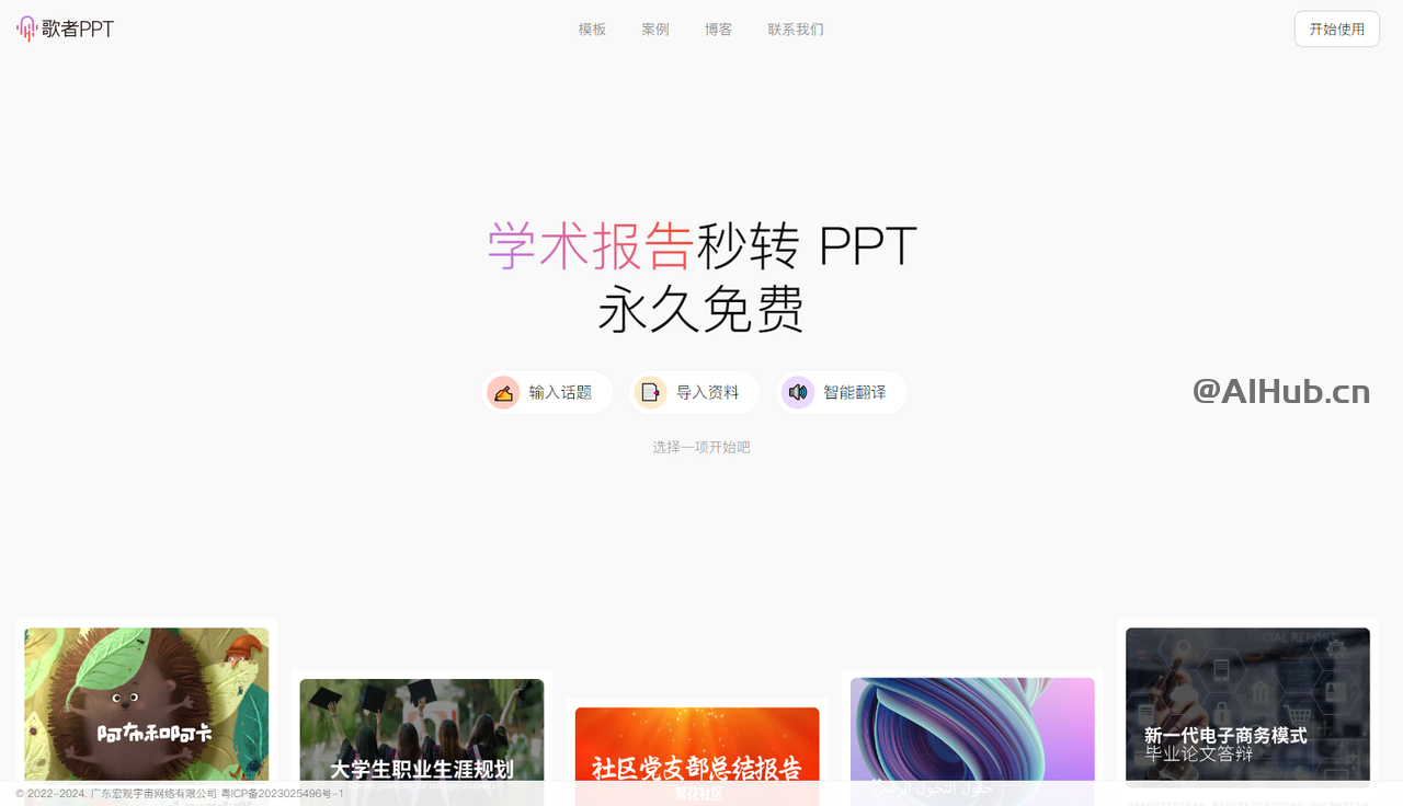 歌者PPT-AI 驱动的 PPT 生成工具