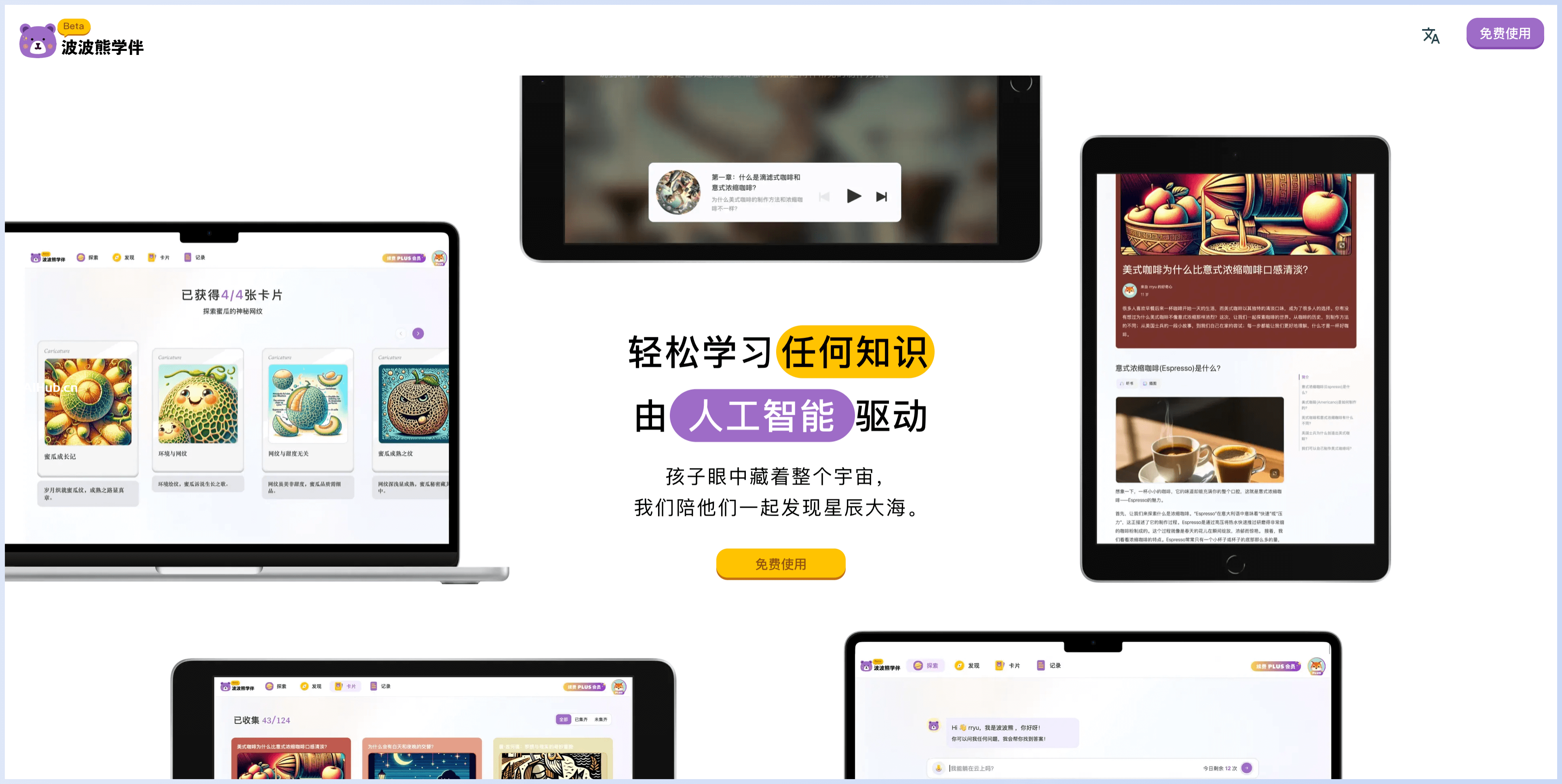 波波熊学伴-儿童AI学习伙伴，让孩子轻松学习知识
