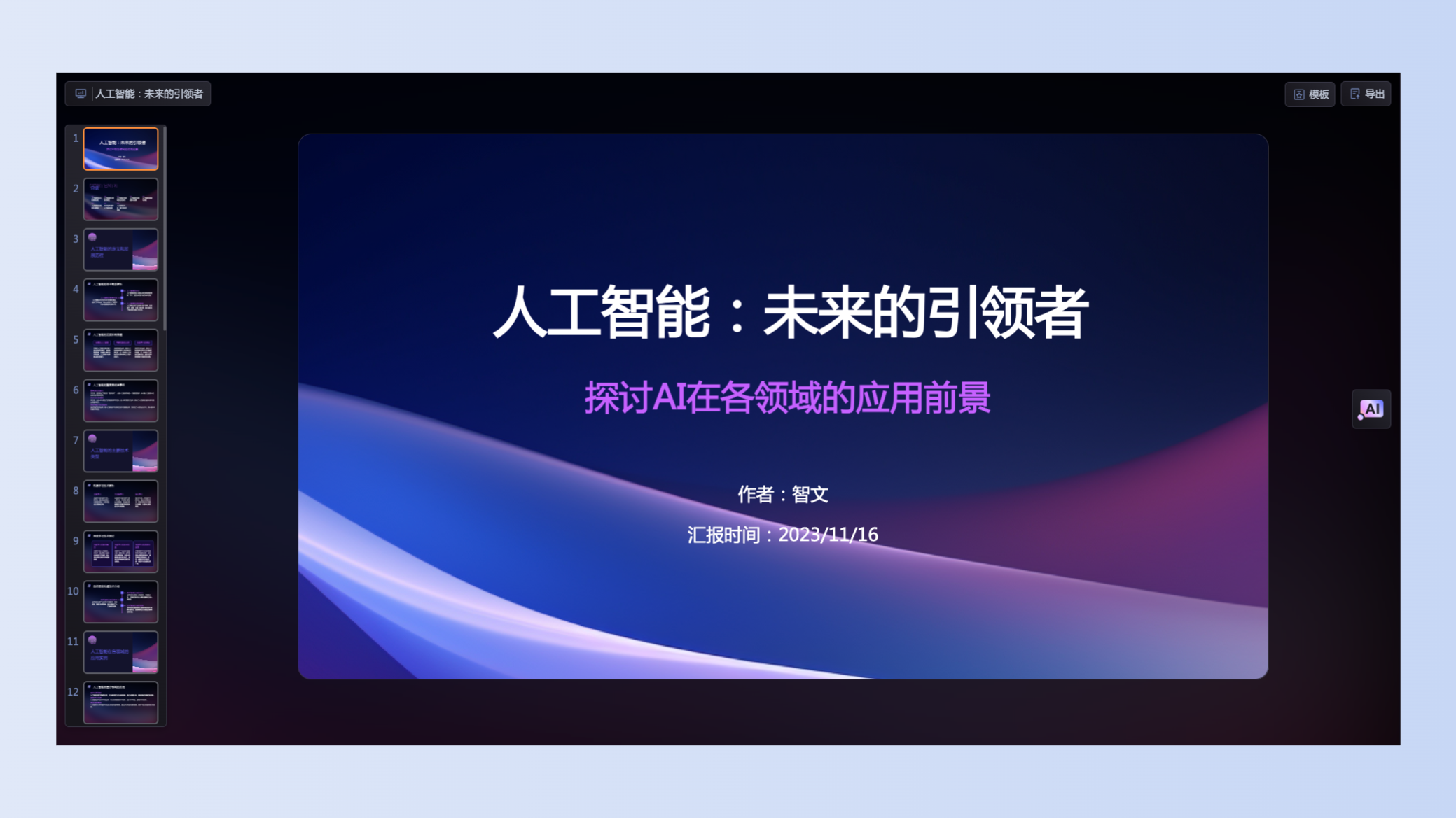 讯飞智文-免费PPT生成工具