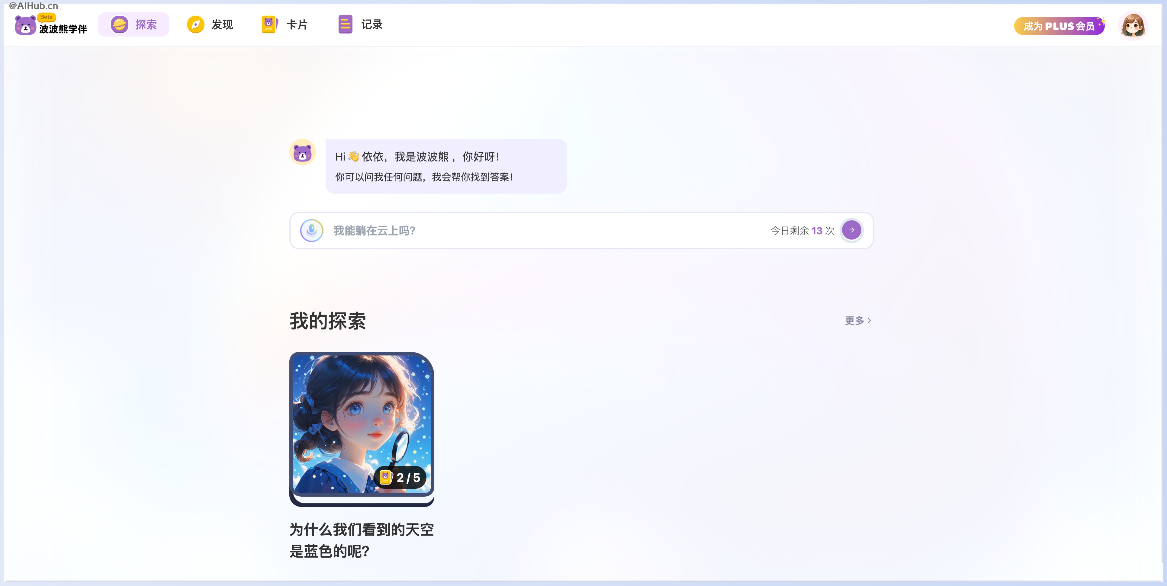 波波熊学伴-儿童AI学习伙伴，让孩子轻松学习知识