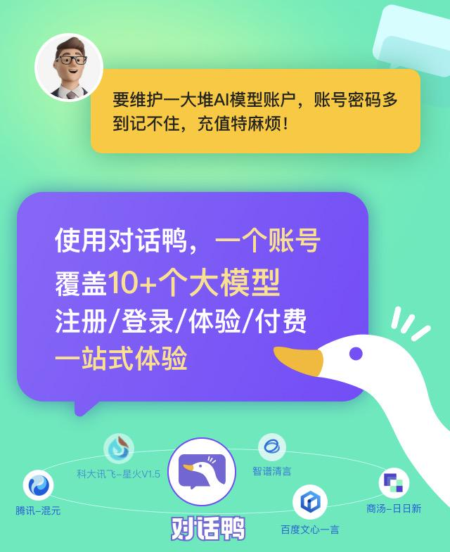 AI对话鸭：一键对话国内10＋顶尖AI大模型