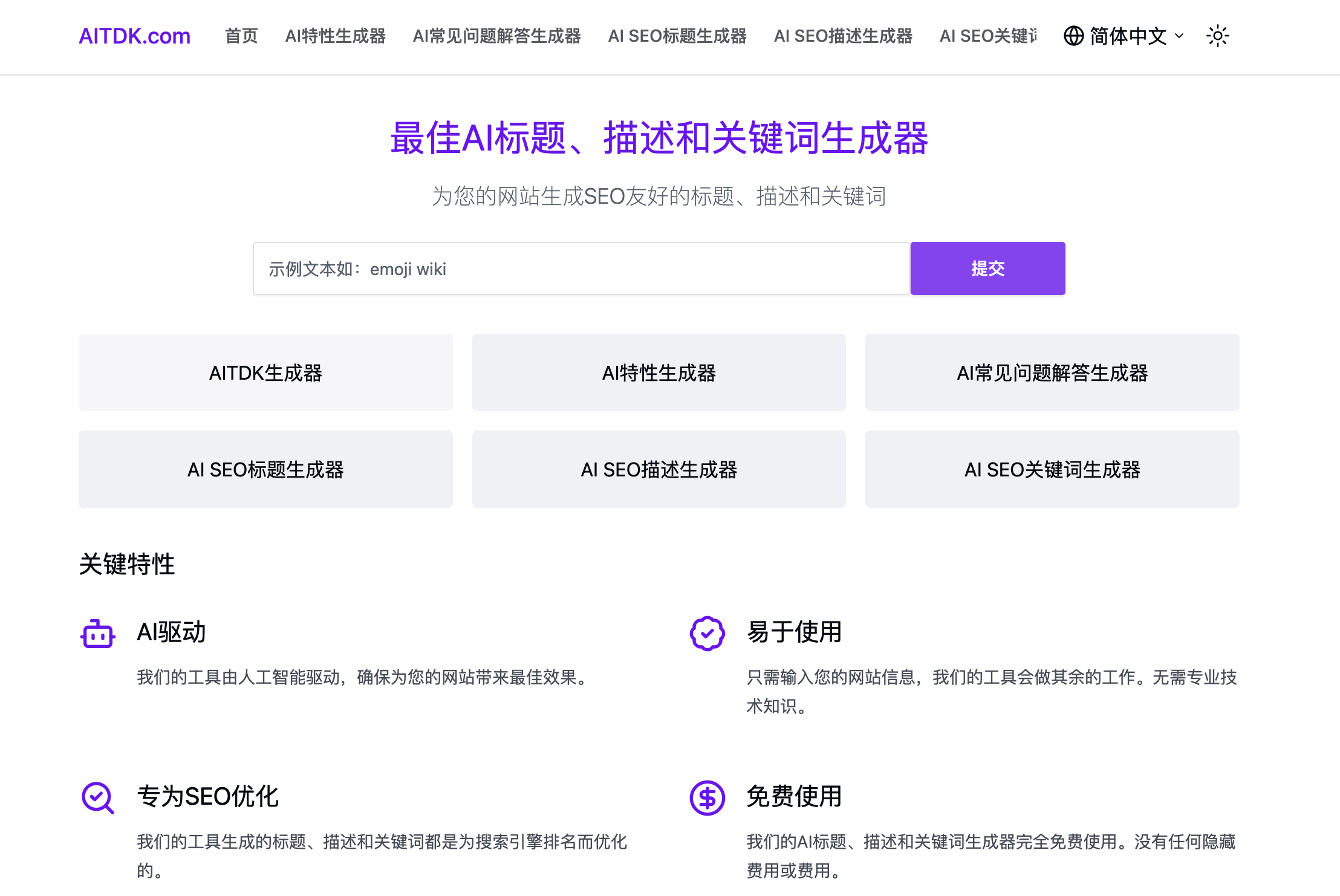AITDK - 免费的SEO标题/描述/关键词/FAQ生成器