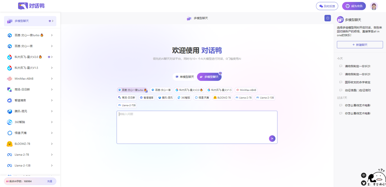 AI对话鸭：一键对话国内10＋顶尖AI大模型