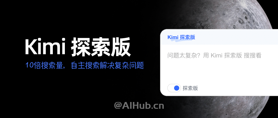 Kimi探索版-10倍搜索量，自主搜索解决复杂问题