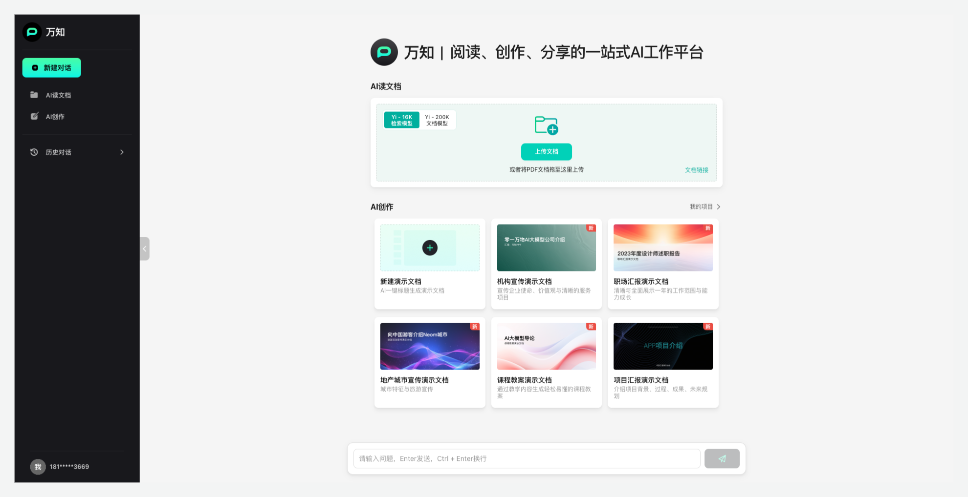万知 - 零一万物推出的一站式AI问答、阅读和创作平台