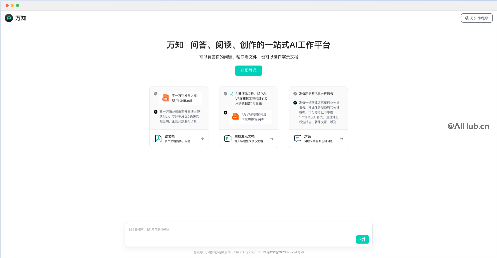 万知 - 零一万物推出的一站式AI问答、阅读和创作平台