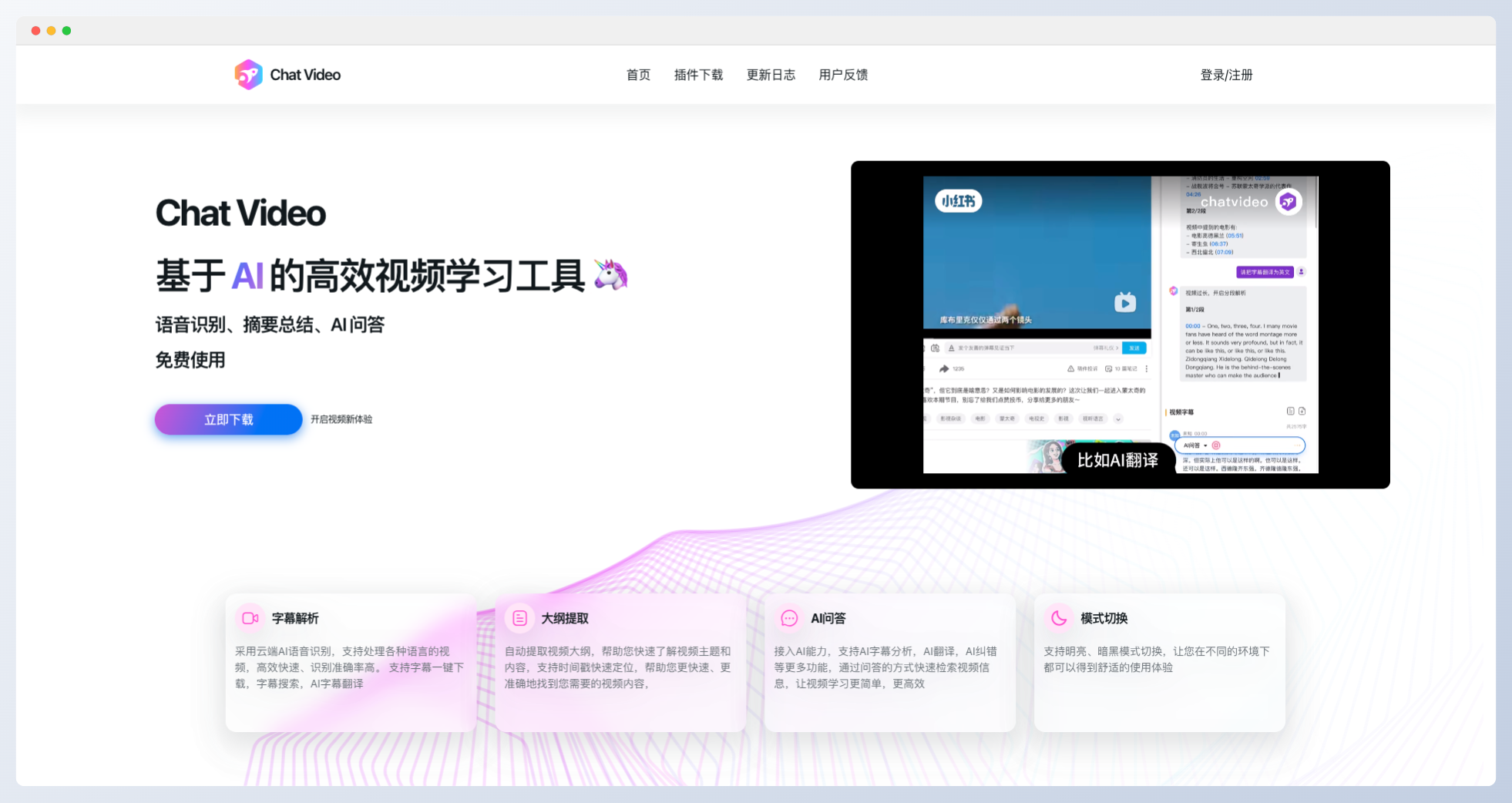 Chat Video-基于AI的高效视频学习工具