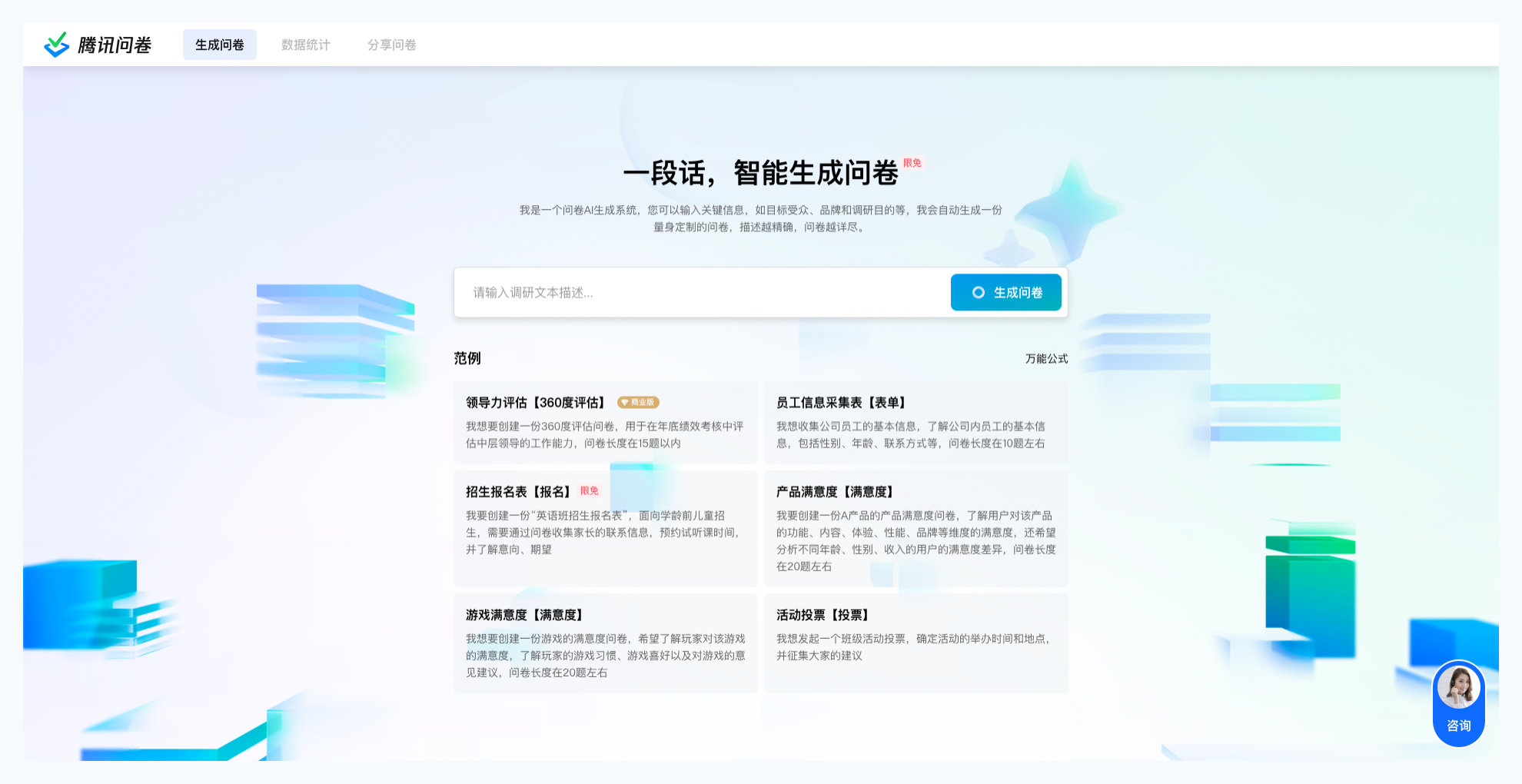 腾讯问卷AI助手：一段话智能生成问卷