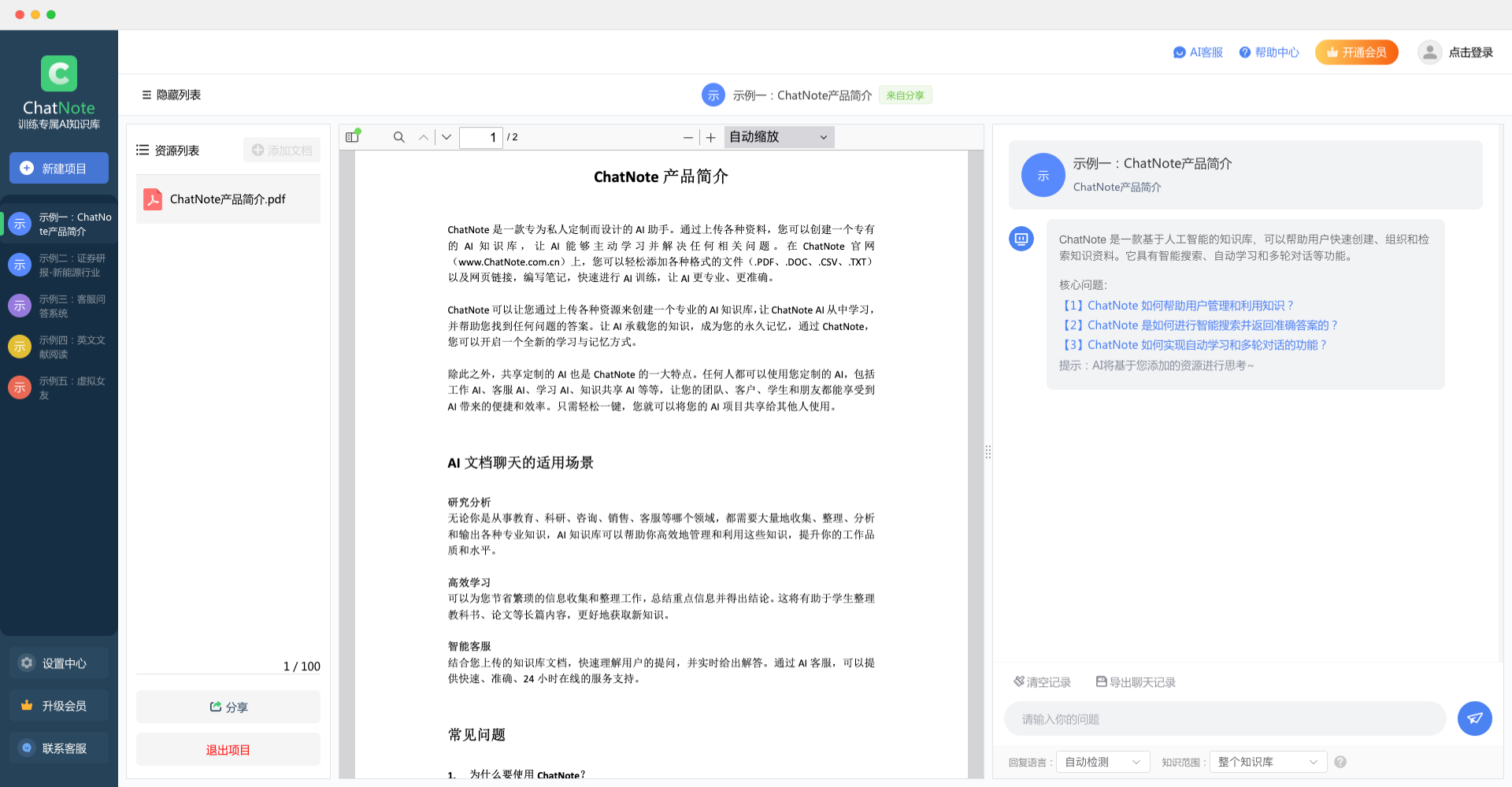 ChatNote - 基于知识库训练AI机器人
