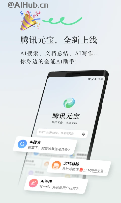 腾讯元宝-腾讯最新推出的AI智能助手