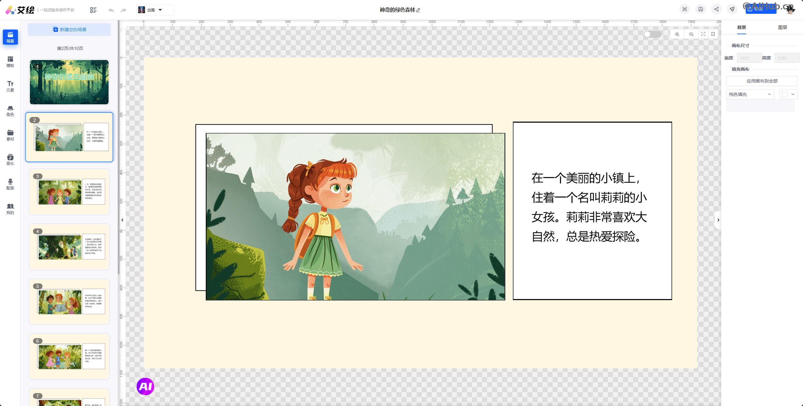 艾绘 - 一站式AI绘本创作平台