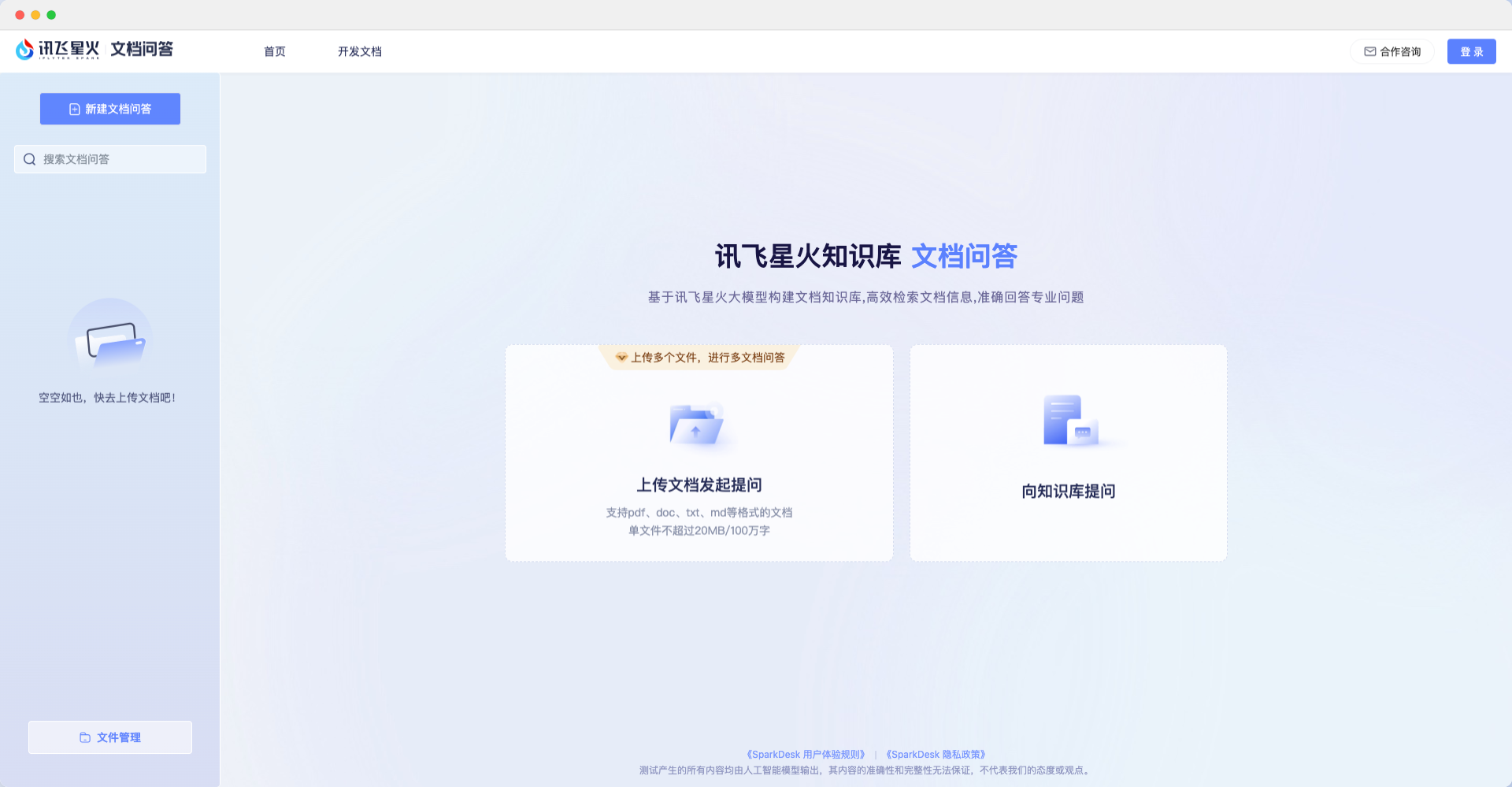 讯飞星火知识库·文档问答