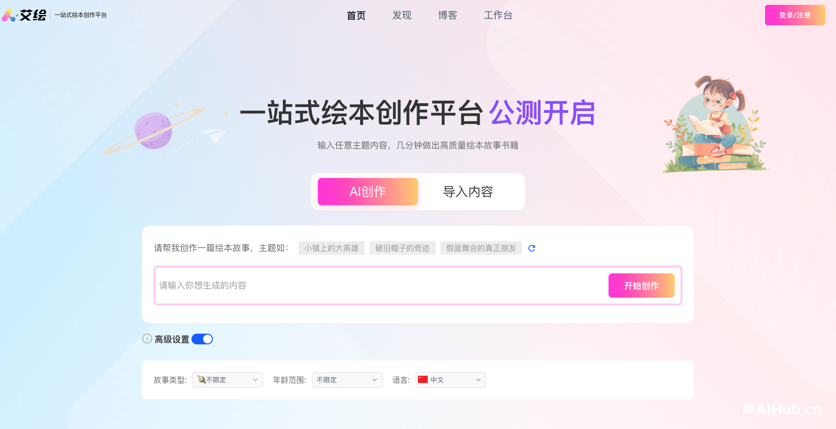 艾绘 - 一站式AI绘本创作平台
