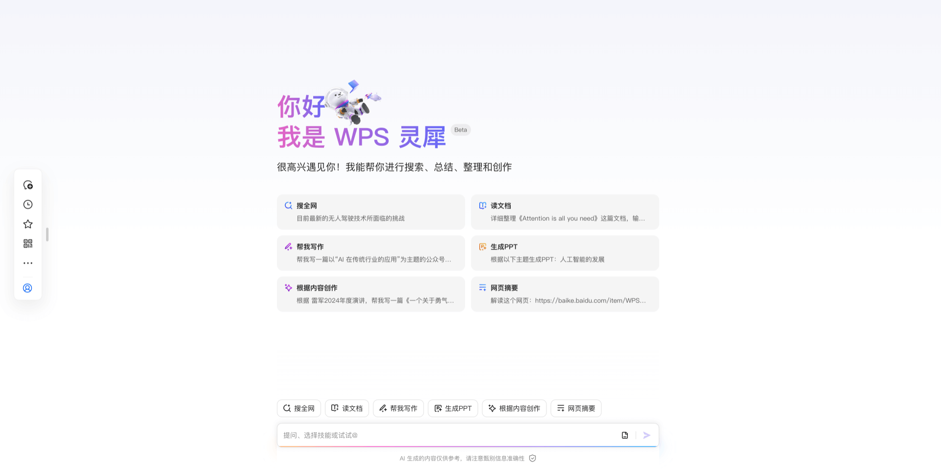 WPS灵犀：WPS推出的AI智能助手