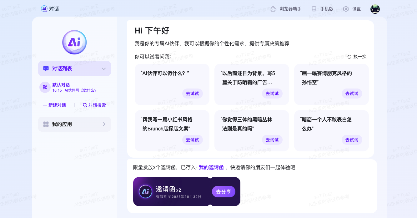 百度AI伙伴-基于文心大模型的AI搜索对话工具