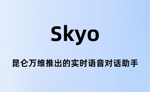 Skyo：昆仑万维推出的实时语音对话助手