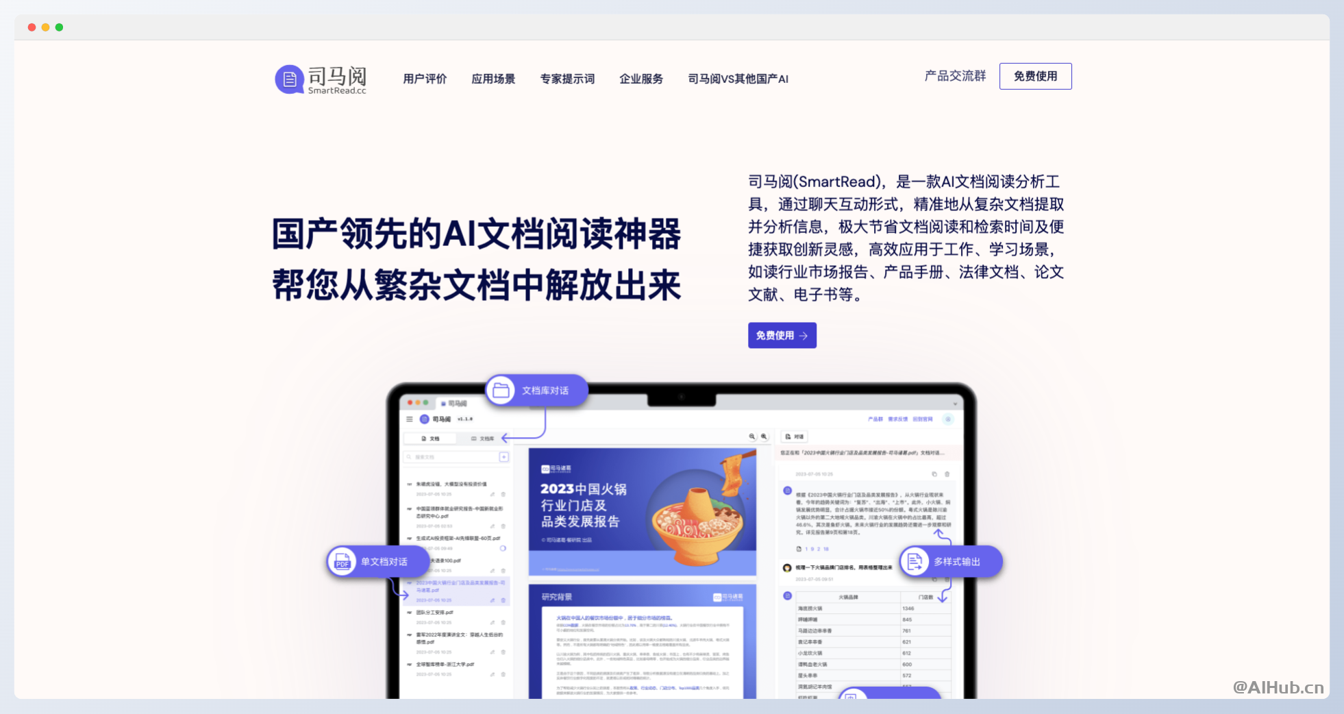 司马阅SmartRead-国产领先的AI文档阅读神器