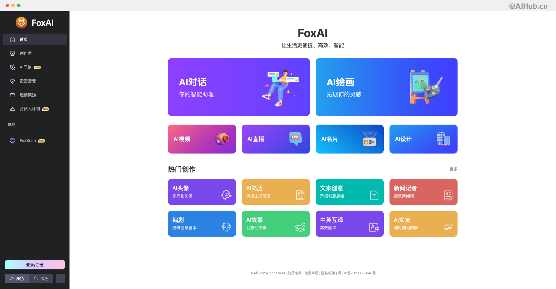 FoxAi：一站式AIGC内容生产工具