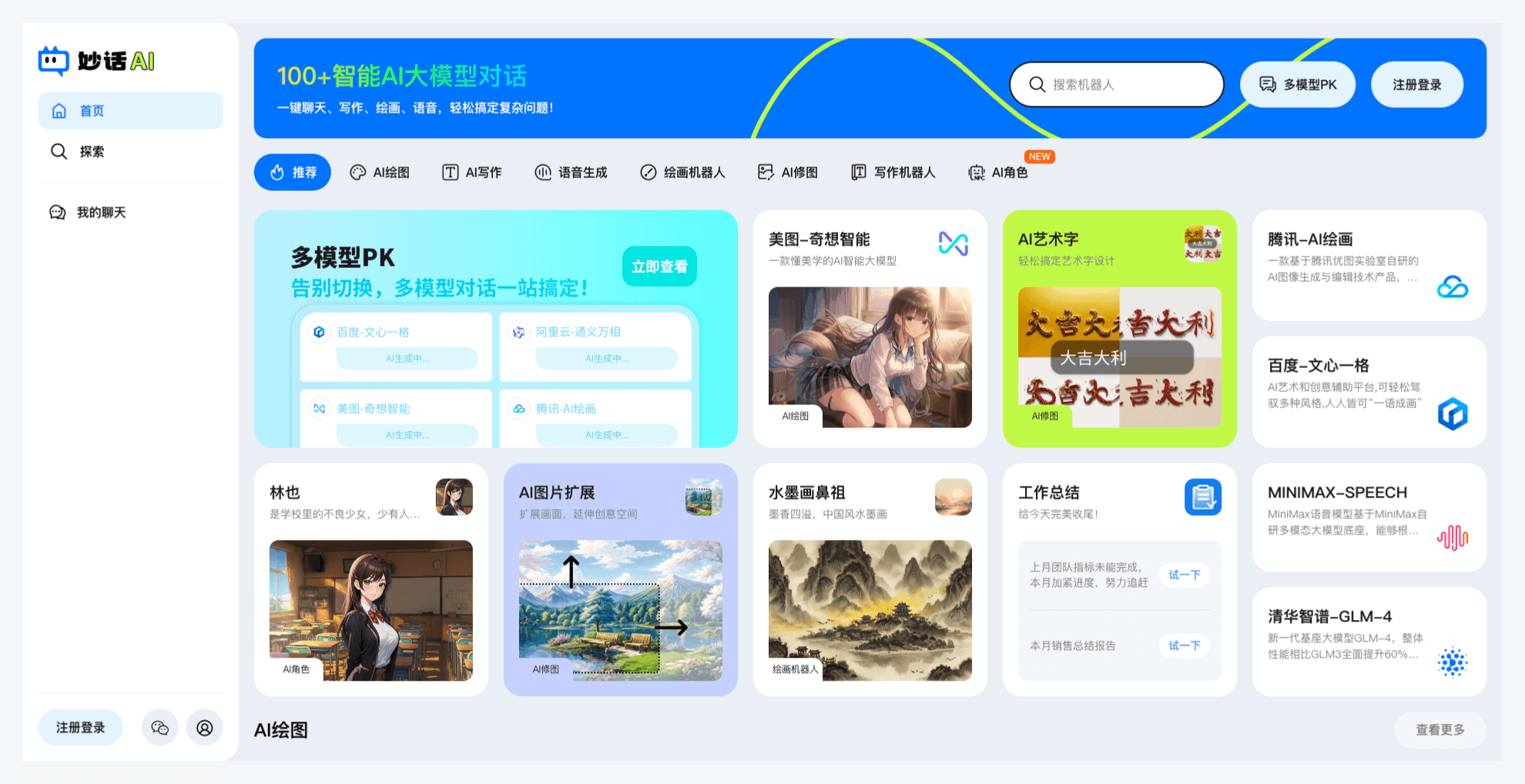 妙话AI-AI聊天、写作、绘画一站式AI应用平台