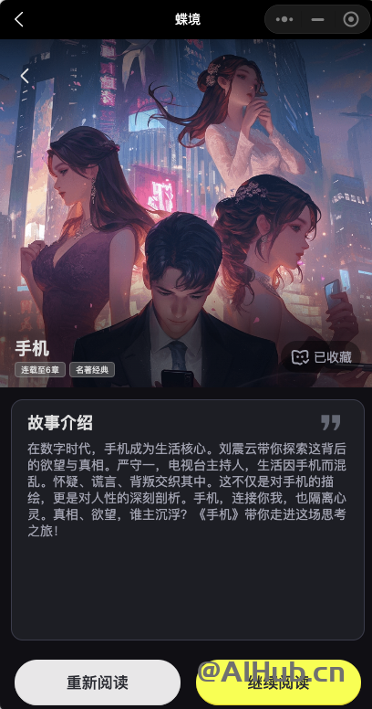 蝶境-百川智能上线的AI剧情互动小程序，主打“爽文短剧+AI对话”