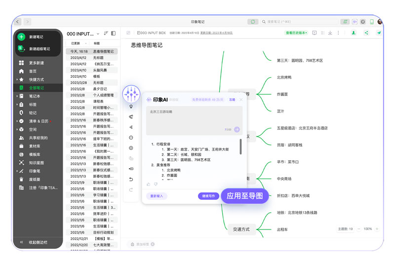 印象AI-印象笔记推出的AI知识和信息管理功能
