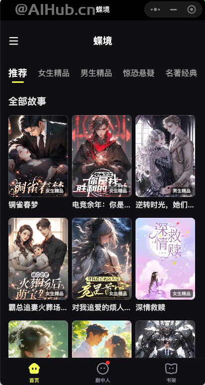 蝶境-百川智能上线的AI剧情互动小程序，主打“爽文短剧+AI对话”