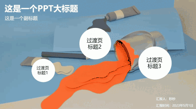 秒出PPT-在线PPT编辑神器