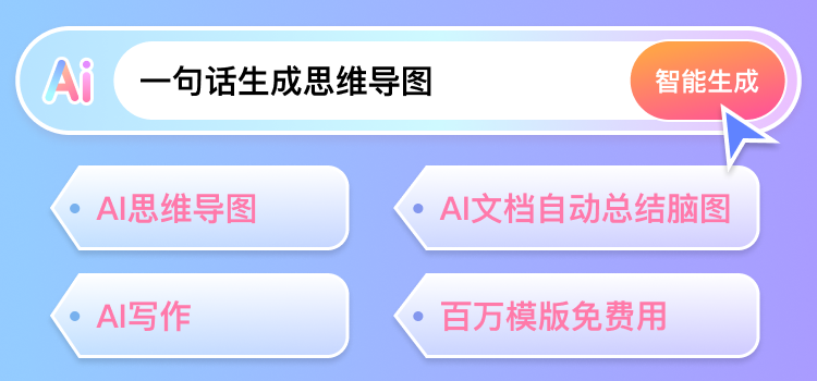 TreeMind树图-免费高效的思维导图AI生成工具