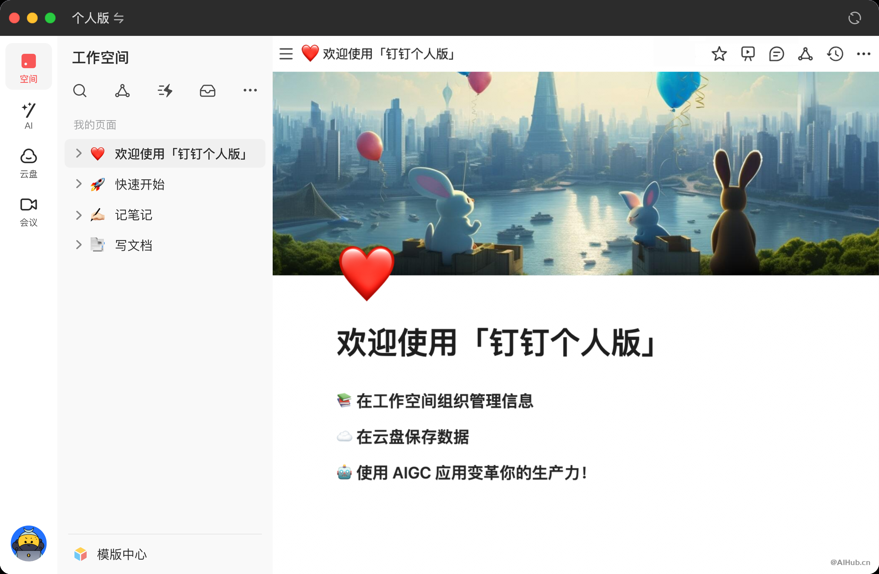 钉钉个人版-你的AI生产力工具