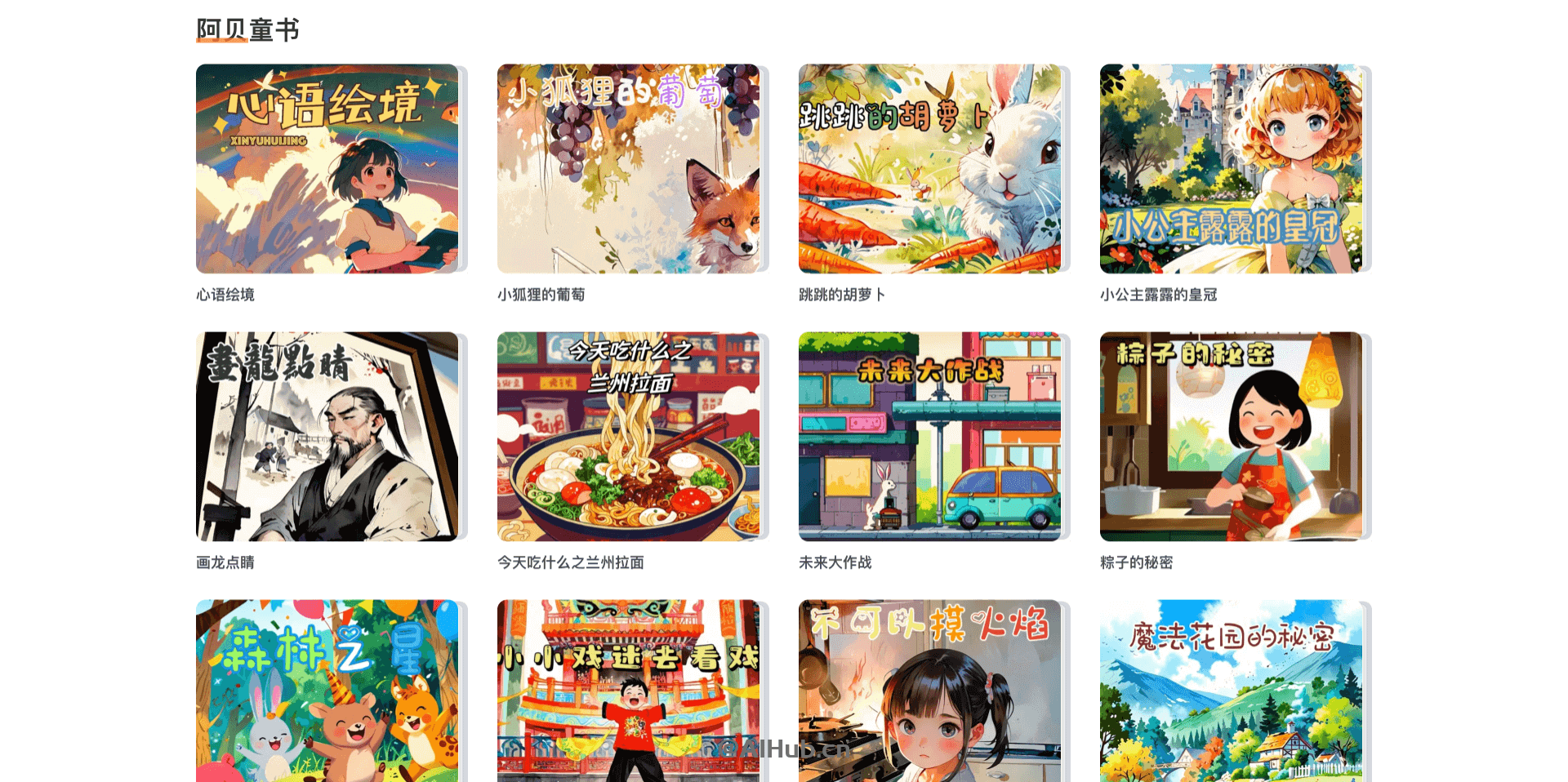 阿贝智能-个性化AI绘本创作平台