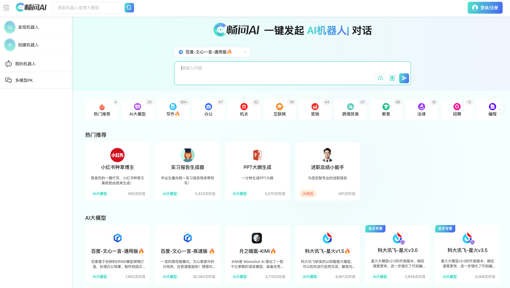 畅问AI-AI机器人对话平台